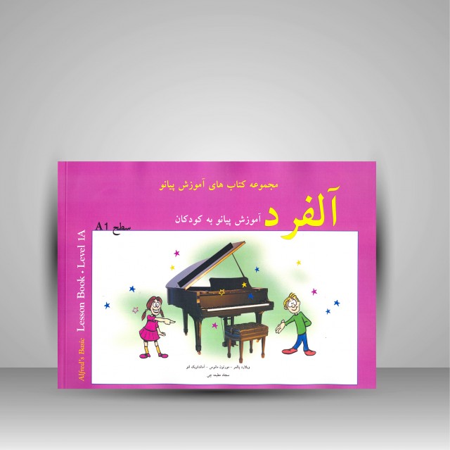 کتاب آلفرد: آموزش پیانو به کودکان (سطح 1)