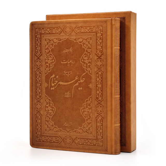 رباعیات حکیم عمر خیام نیشابوری بر اساس نسخه محمدعلی فروغی