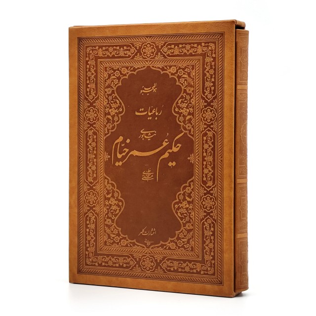 رباعیات حکیم عمر خیام نیشابوری بر اساس نسخه محمدعلی فروغی  (انتشارات کلهر)