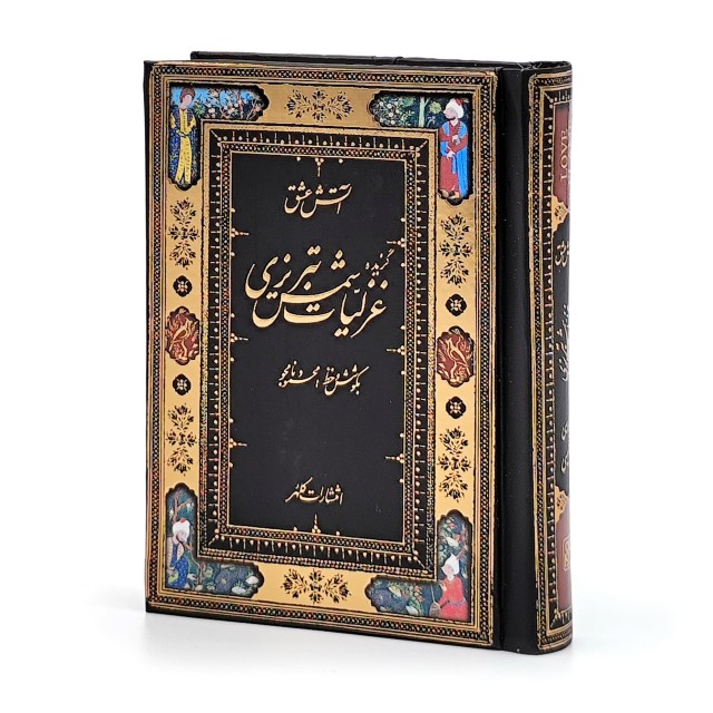 کتاب آتش عشق: گزیده غزلیات شمس تبریزی