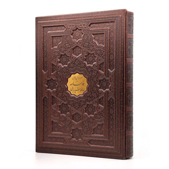 کتاب دیوان حافظ ، قطع رحلی بزرگ جلد طرح چرم قابدار (نشرپیام عدالت)