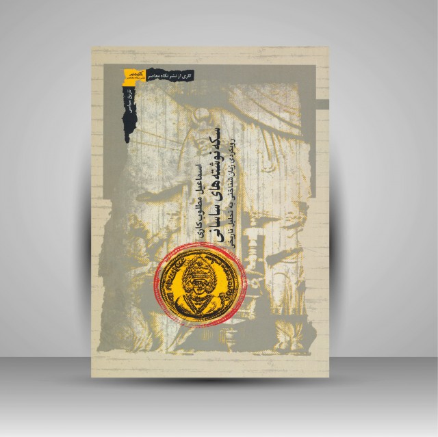 کتاب سکه نوشته های ساسانی: رویکردی زبان شناختی به تحلیل تاریخی