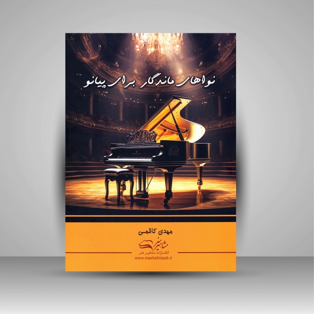 کتاب نواهای ماندگار برای پیانو