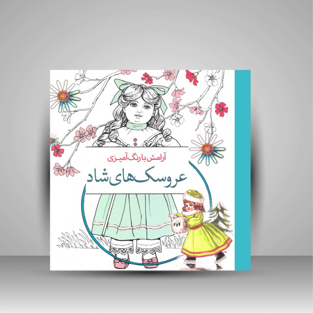 کتاب آرامش با رنگ آمیزی: عروسک های شاد