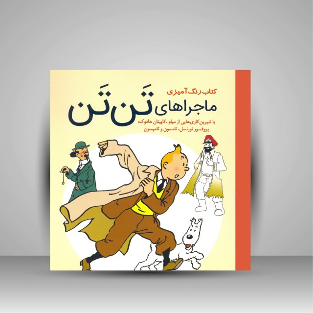 کتاب رنگ آمیزی ماجراهای تن تن