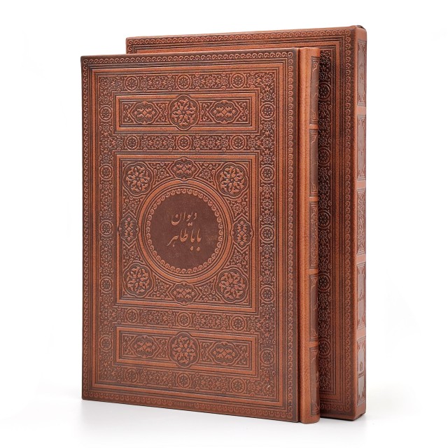 دیوان باباطاهر (فارسی-انگلیسی) نشر میردشتی، کاغذ گلاسه قطع وزیری جلد طرح چرم قابدار