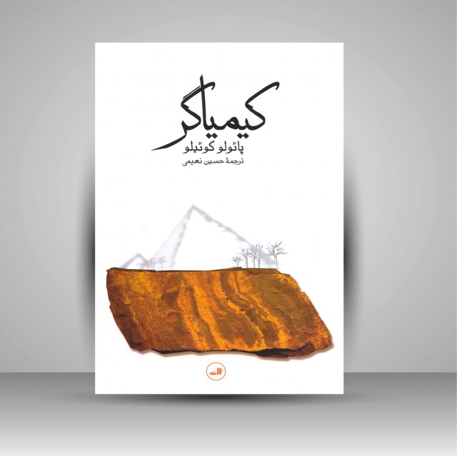 کتاب کیمیاگر