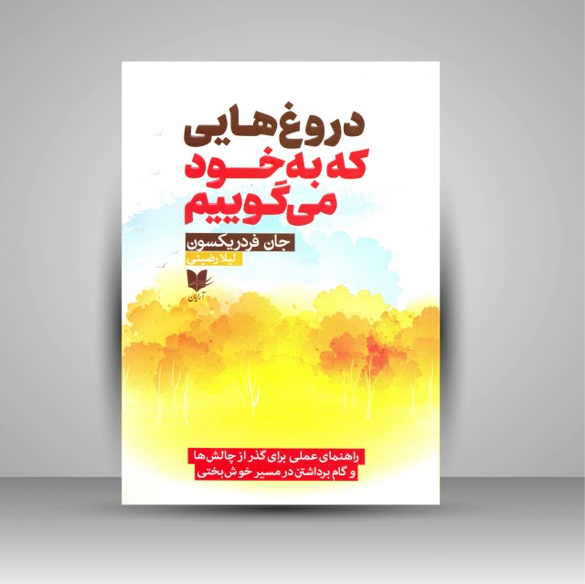 کتاب دروغ هایی که به خود می گوییم