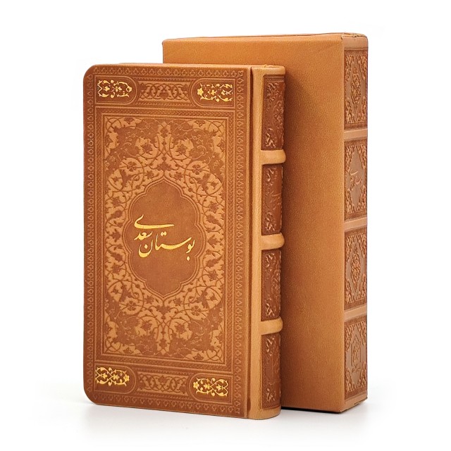 بوستان سعدی، انتشارات پیام عدالت (پالتویی کوچک، گلاسه، طرح چرم، قابدار)
