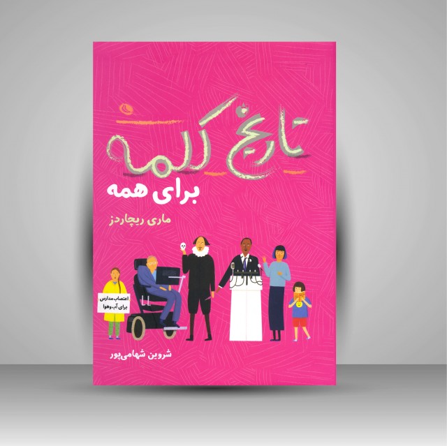 کتاب تاریخ کلمه برای همه