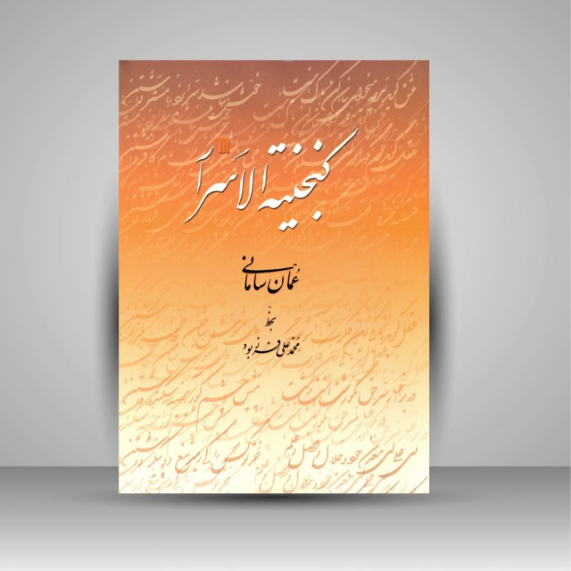 کتاب گنجینة الاسرار