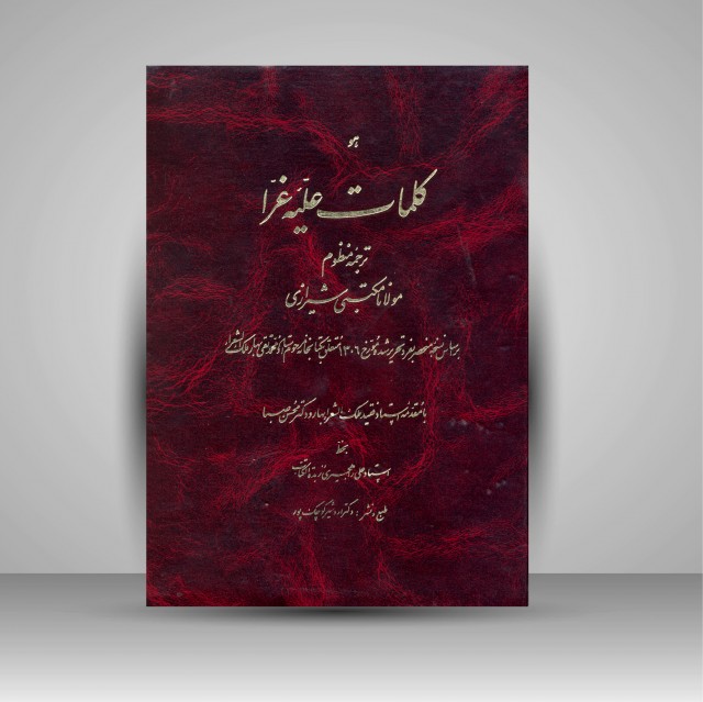 کتاب کلمات علیه غرا: ترجمه منظوم مولانا مکتبی شیرازی