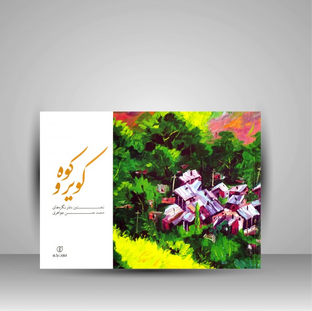 کتاب کویر و کوه: نخستین دفتر نگاره های محمدحسن جواهری