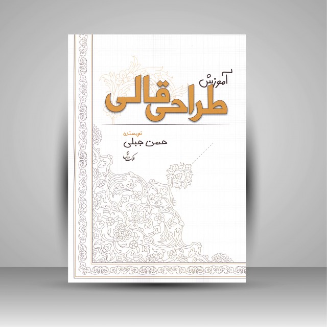 کتاب آموزش طراحی قالی