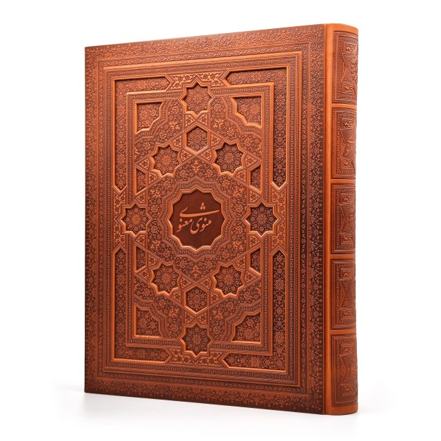 مثنوی معنوی مولانا جلال الدین محمد بلخی بر اساس نسخه رینولد نیکلسون