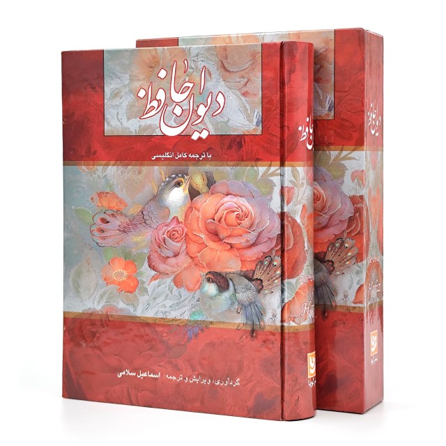 دیوان حافظ با ترجمه کامل انگلیسی، نشر گویا، قطع وزیری قابدار