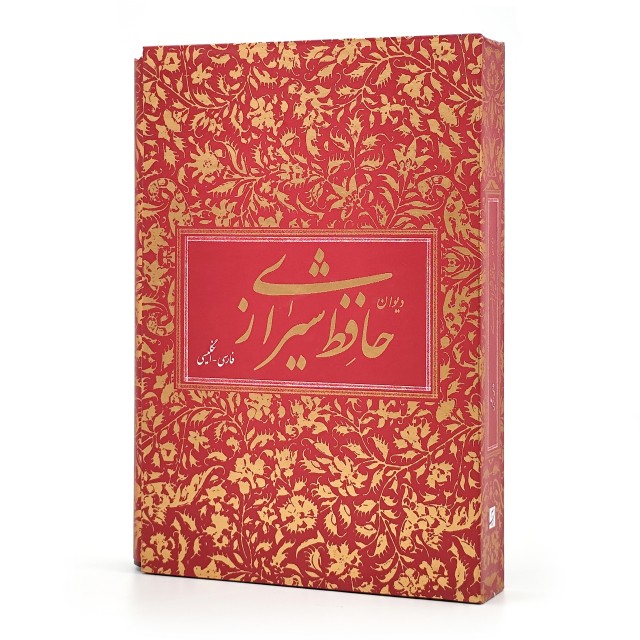 دیوان حافظ نشر آبان (فارسی- انگلیسی)، قطع وزیری قابدار