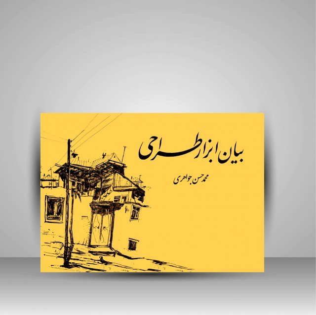 کتاب بیان ابزار طراحی (اثر گذارها و اثرپذیرها)