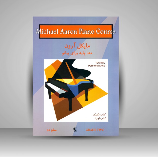 کتاب تکنیک و اجرا مایکل آرون: متد پایه برای پیانو (سطح دو)