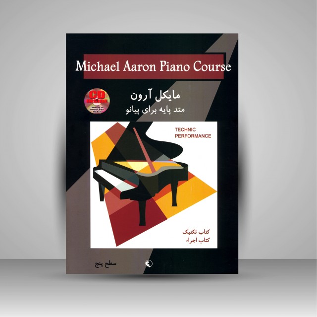 کتاب تکنیک و اجرا مایکل آرون: متد پایه برای پیانو (سطح پنج)