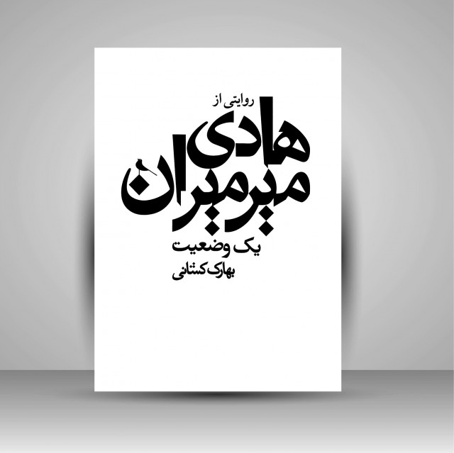 کتاب یک وضعیت: روایتی از هادی میرمیران