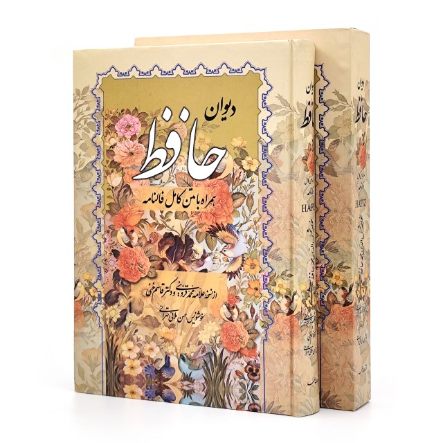 دیوان حافظ با فالنامه نشر صمد (وزیری، گلاسه، گالینگور، قابدار )