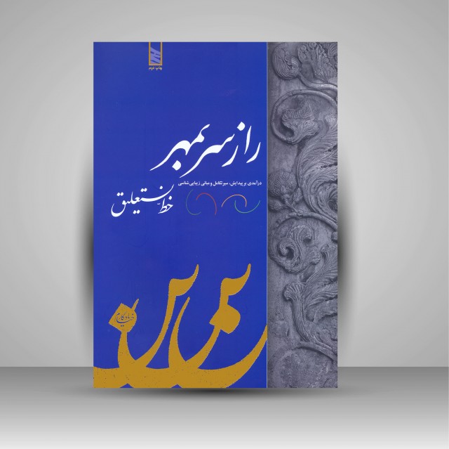 کتاب راز سر به مهر