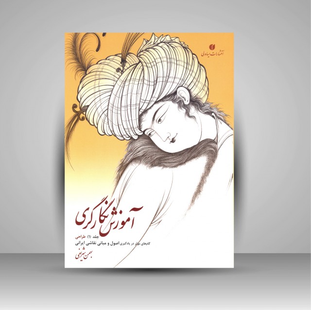 کتاب آموزش نگارگری جلد اول (گام های موثر در یادگیری اصول و مبانی نقاشی ایرانی)