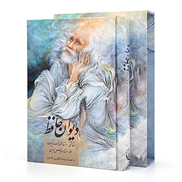 دیوان حافظ نشر زرین و سیمین، قطع وزیری قابدار