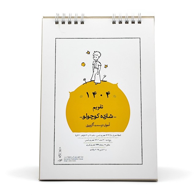 تقویم رو میزی مدل شازده کوچولو