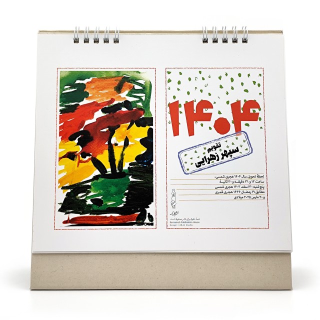 تقویم رو میزی مدل نقاشی های سپهر زهرایی