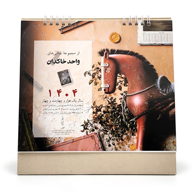 تقویم رو میزی مدل نقاشی های واحد خاکدان