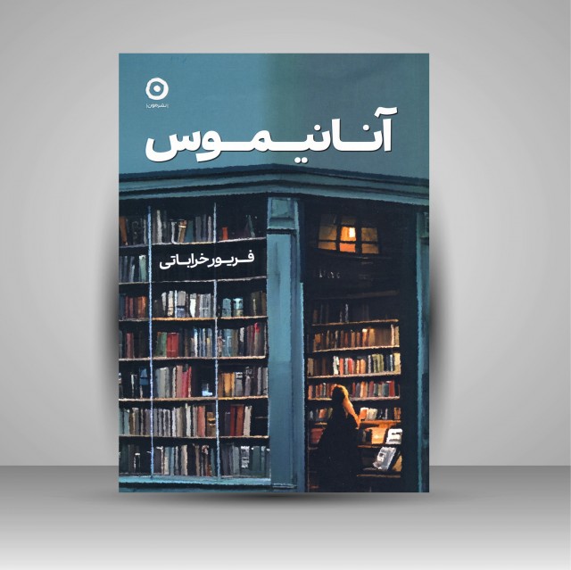 کتاب آنانیموس