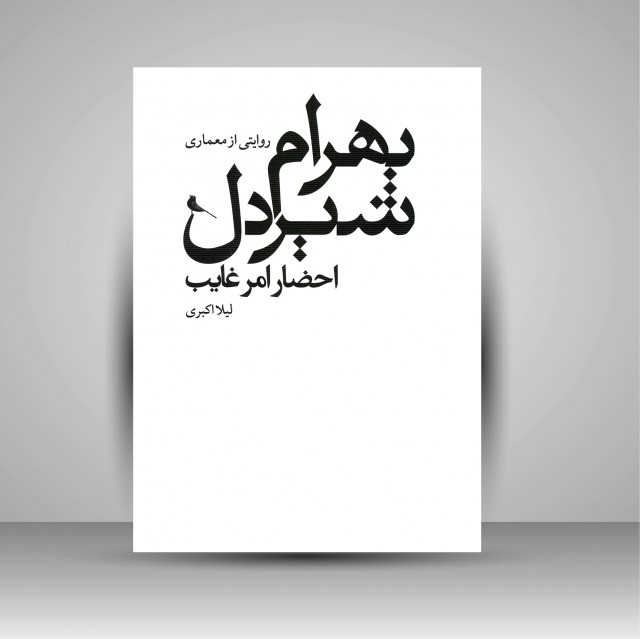 کتاب احضار امر غایب: روایتی از معماری بهرام شیردل