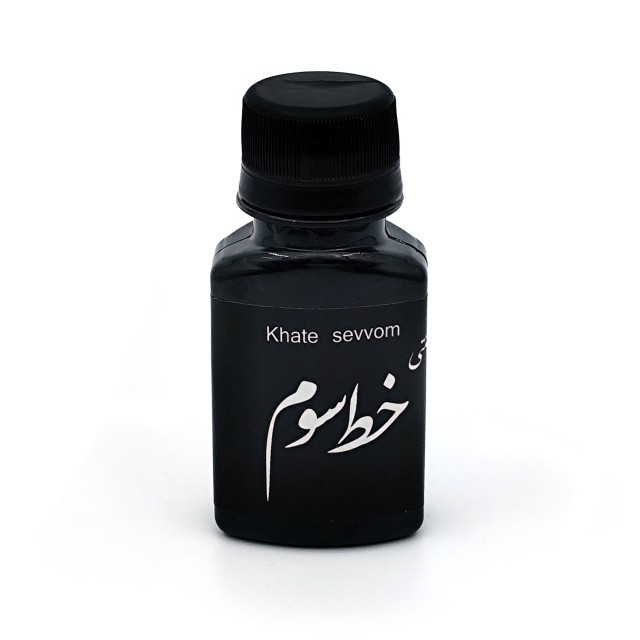 مرکب 60 میلی لیتر خط سوم