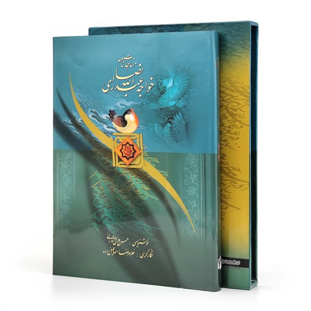 مناجات نامه خواجه عبدالله انصاری نشر میردشتی، کاغذ گلاسه قطع وزیری جلد سخت قابدار