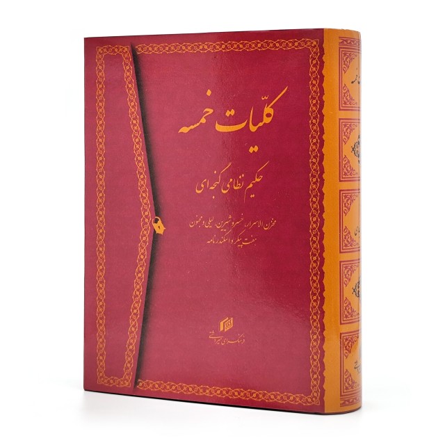 کلیات خمسه حکیم نظامی گنجوی: مخزن الاسرار، خسرو شیرین،لیلی مجنون، هفت پیکر و اسکندرنامه