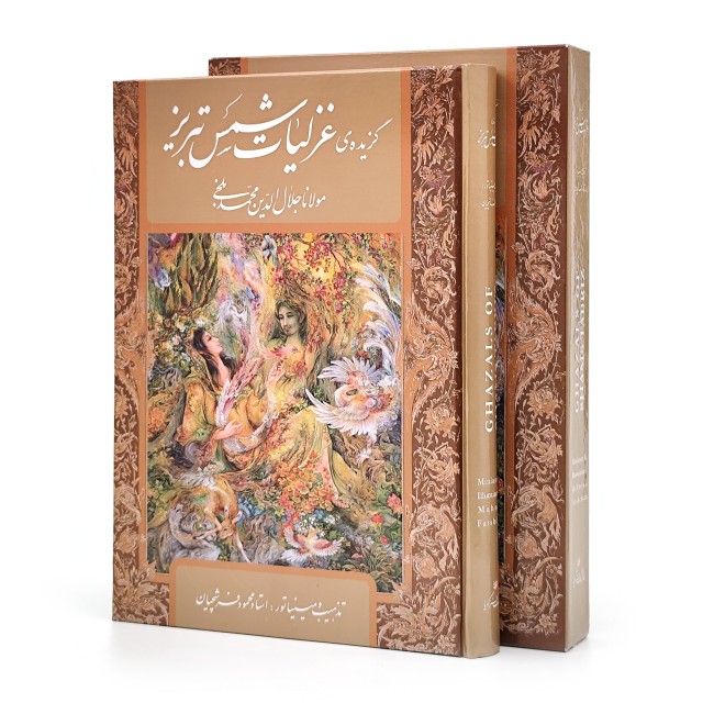 گزیده ی غزلیات شمس تبریز (مولانا جلال الدین محمد بلخی)