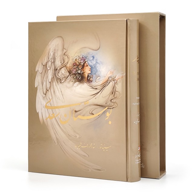 بوستان سعدی، نشر گویا (وزیری، گلاسه، جلد سخت، قابدار)