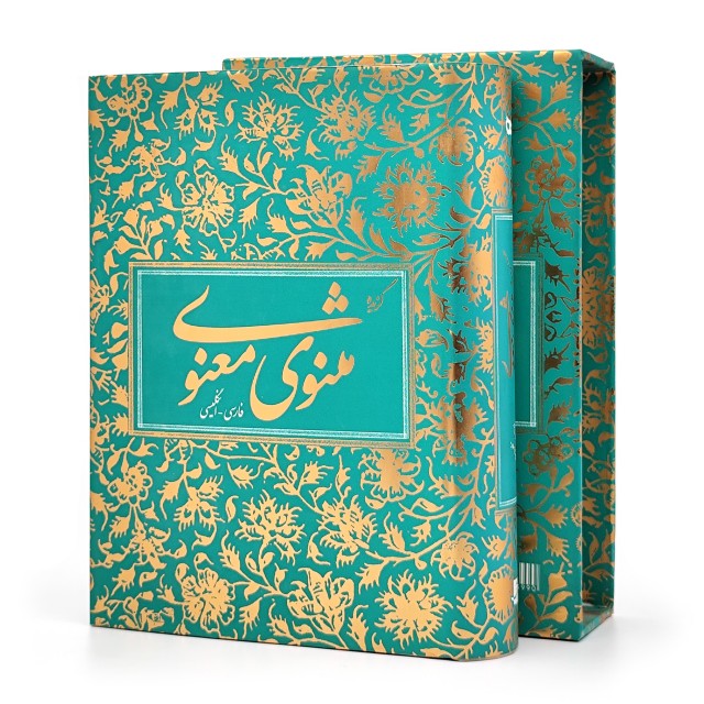 گزیده مثنوی معنوی بر اساس نسخه رینولد نیکلسون