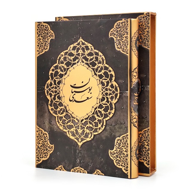 بوستان سعدی، انتشارات آبان (وزیری، تحریر، جلد سخت، قابدار)