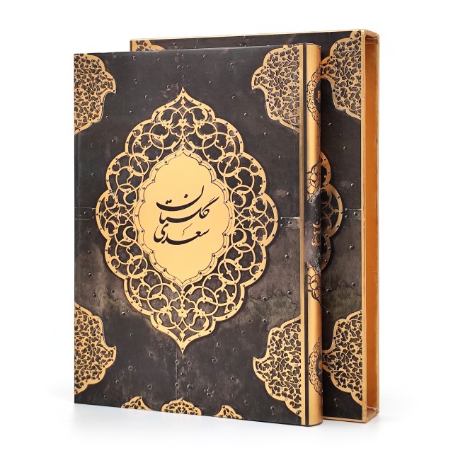 گلستان سعدی، انتشارات آبان (وزیری، تحریر، جلد سخت، قابدار)