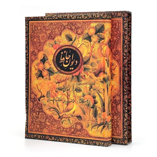 دیوان حافظ نشر کتاب سرای نیک، وزیری قابدار