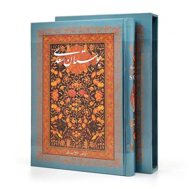 بوستان سعدی، انتشارات آوردگاه هنر و اندیشه (وزیری، تحریر، جلد سخت، قابدار)