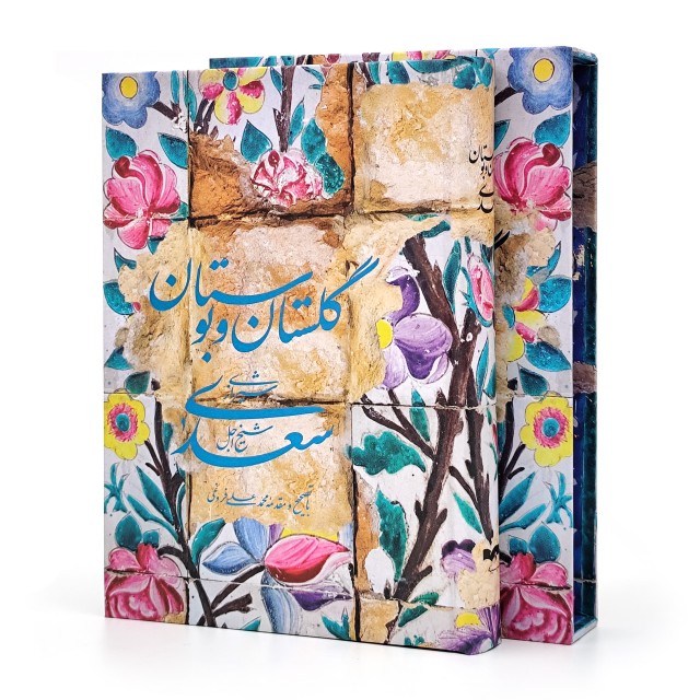 گلستان و بوستان سعدی، انتشارات سیه(وزیری، گلاسه، جلد سخت، قابدار)