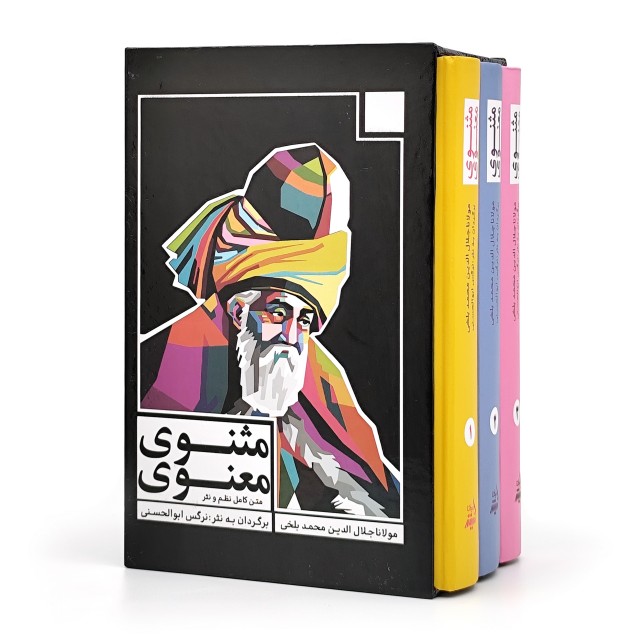 متن کامل نظم و نثر مثنوی معنوی بر اساس نسخه قونیه مکتوب به سال 677 ق. و مقابله با تصحیح و طبع رینولد نیکلسون (3جلدی) (نشر اندیشه مولانا)