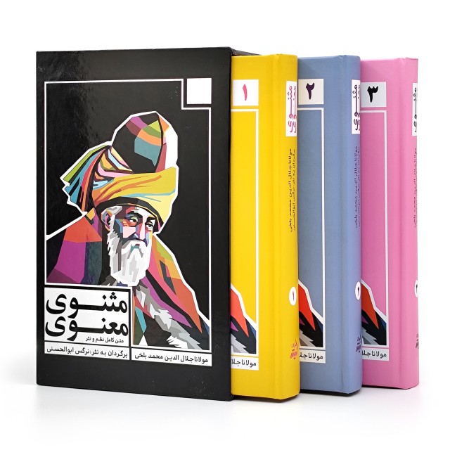 متن کامل نظم و نثر مثنوی معنوی بر اساس نسخه قونیه مکتوب به سال 677 ق. و مقابله با تصحیح و طبع رینولد نیکلسون (3جلدی)