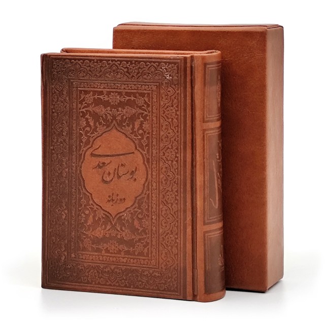 بوستان سعدی، نشر میردشتی (نیم جیبی، گلاسه، طرح چرم، قابدار)