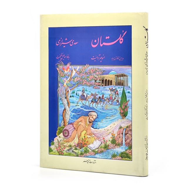 گلستان سعدی، انتشارات آتلیه هنر (وزیری، گلاسه، جلد سخت)