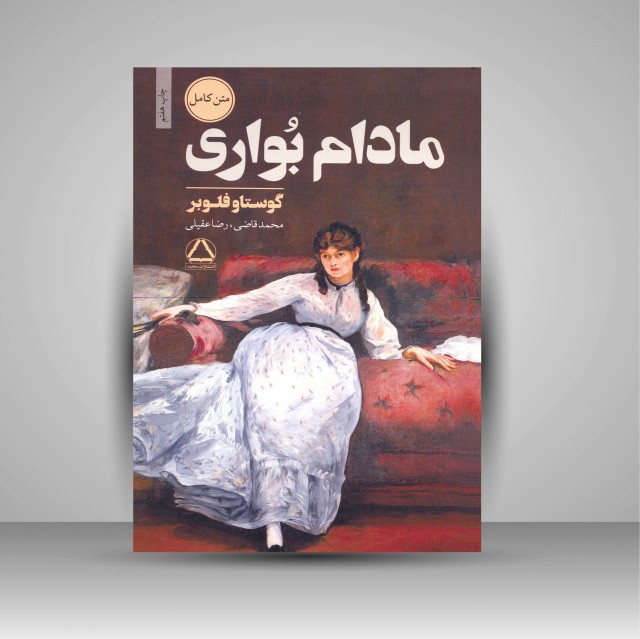 مادام بواری